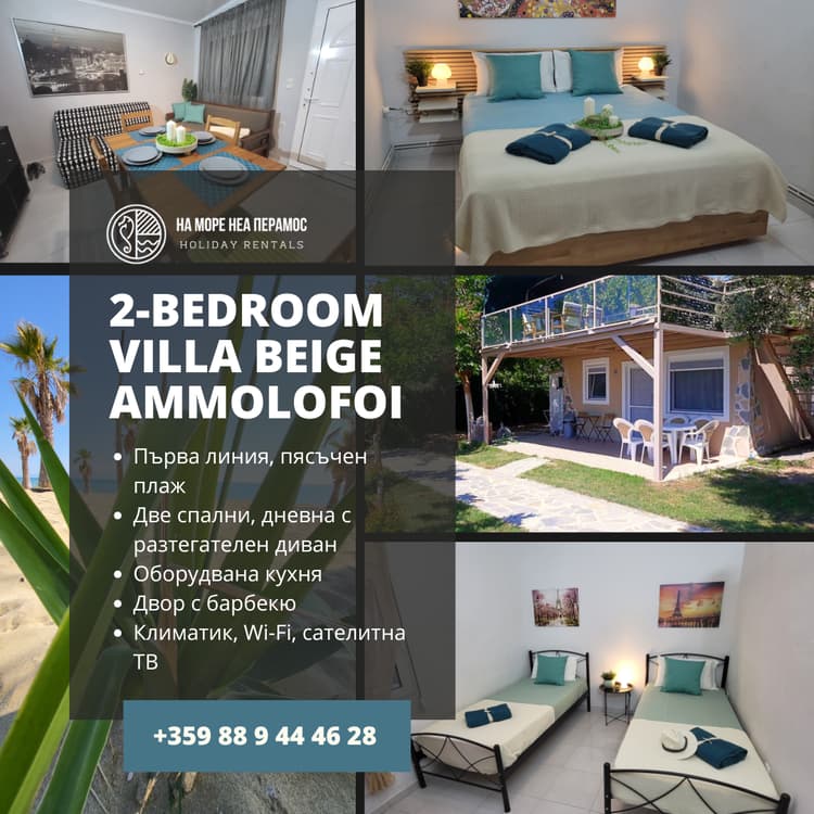 Villa Beige Ammolofoi