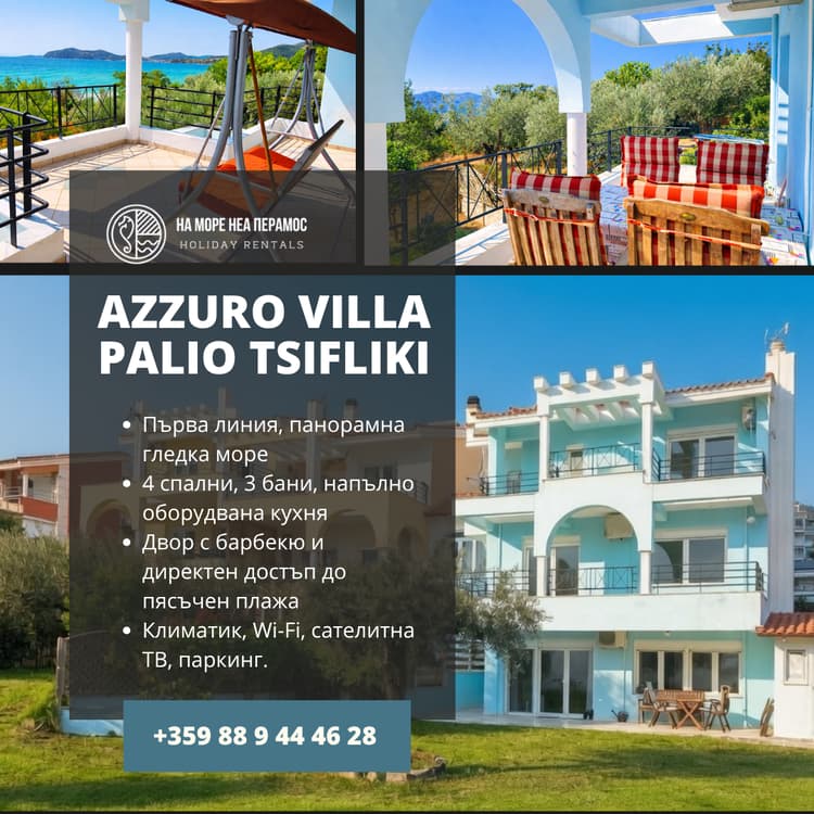 Azzuro View Villa, Палио